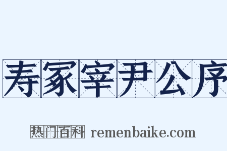 寿冢宰尹公序是什么意思的图片